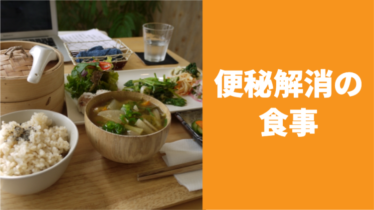 便秘解消の食事